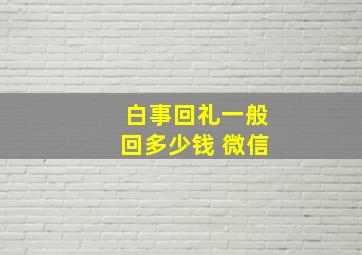 白事回礼一般回多少钱 微信